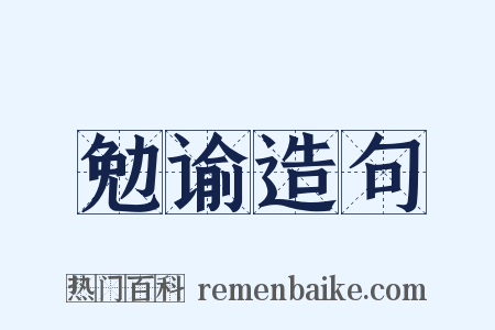 勉谕造句是什么意思的图片